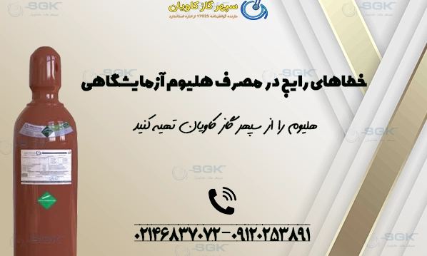 خطاهای رایج در مصرف هلیوم آزمایشگاهی