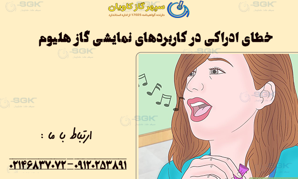 خطای ادراکی در کاربردهای نمایشی گاز هلیوم