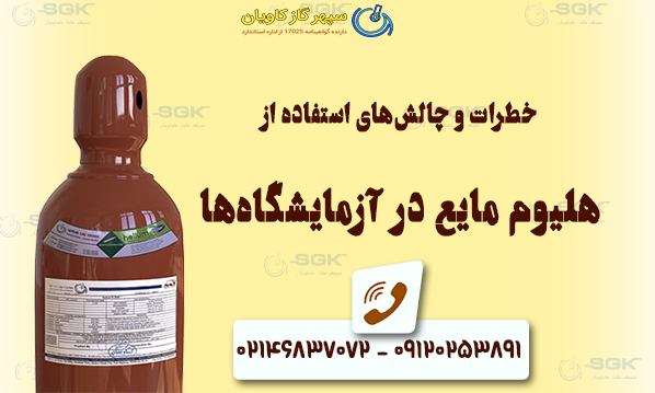 خطرات و چالش‌های استفاده از هلیوم مایع در آزمایشگاه‌ها