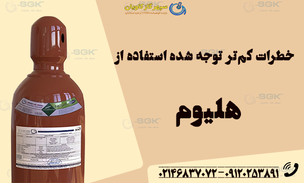 خطرات کم‌تر توجه‌ شده استفاده از هلیوم