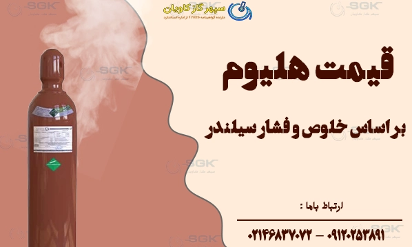 قیمت هلیوم بر اساس خلوص و فشار سیلندر