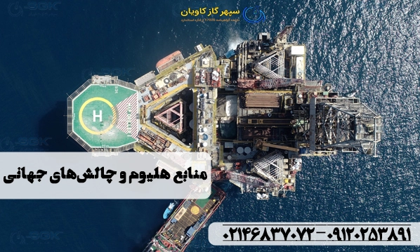 منابع هلیوم و چالش‌های جهانی 