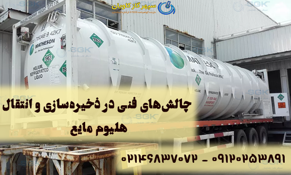 چالش‌های فنی در ذخیره‌سازی و انتقال هلیوم