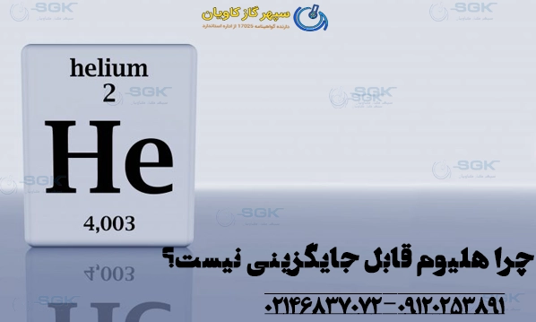 چرا هلیوم قابل جایگزین نیست؟