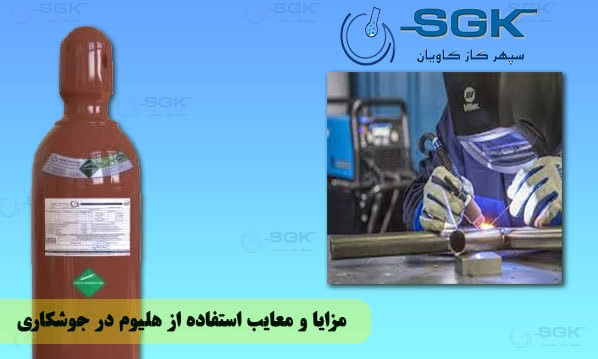 هلیوم در جوشکاری TIG-سپهر گاز کاویان