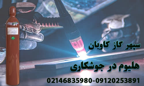 گاز هلیوم-سپهر گاز کاویان